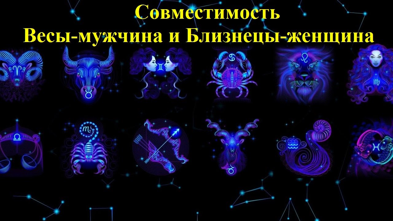 Совместимость Близнецы и Весы Совместимость Близнецы и Весы