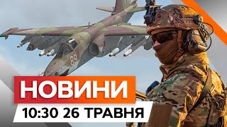 ⚡️⚡️ Бійці Сил Оборони Ліквідували Три Літаки Су-25 | Новини Факти Ictv За 26.05.2024