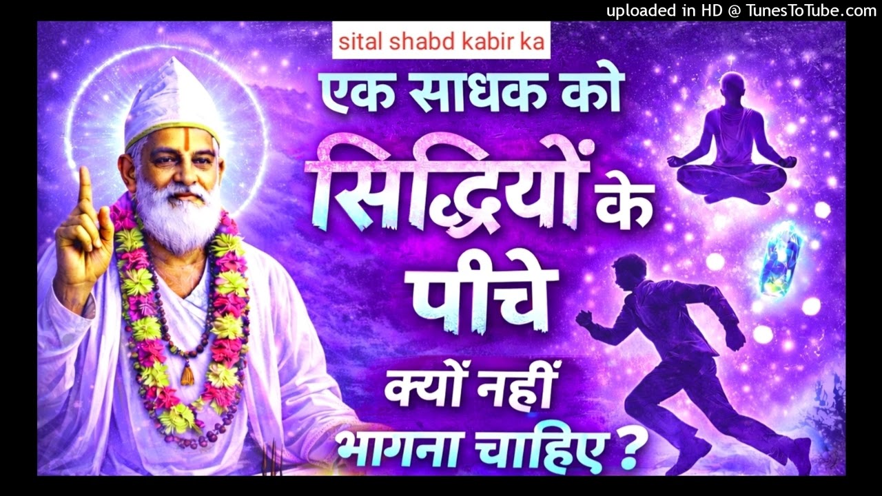 एक साधक को सिद्धियो के पीछे क्यों नहीं भागना चाहिए|#kabirvani#kabirdohe|