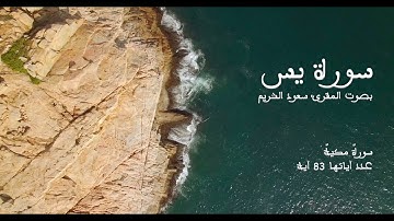 سورة يس بصوت المقرئ سعود الشريم بدون إعلانات - Sourat Yasin No Ads