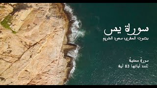 سورة يس بصوت المقرئ سعود الشريم بدون إعلانات - Sourat Yasin No Ads