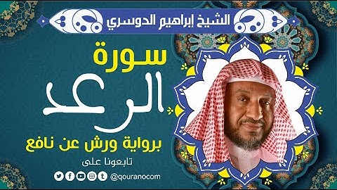 سورة الرعد لفضيلة الشيخ إبراهيم الدوسري 💚 برواية ورش عن نافع