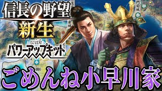【信長の野望・新生PK】小早川へまさかの裏切り！！【宗義智超級プレイ】 #4