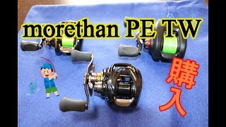 morethan PE TW買ってみた！