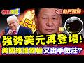 美軍撤伊拉克"中東權力洗牌"!土耳其軍事動作"第一個訊號"? | 強勢美元再登場! 美債陷"死亡螺旋"?美國維護霸權又出手做莊?! 【頭條開講】本週熱門頭條 @頭條開講HeadlinesTalk