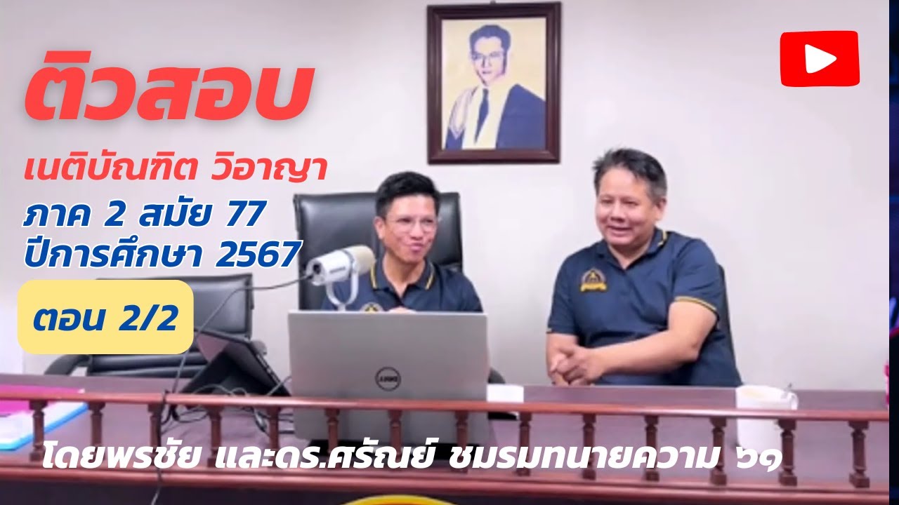 Law Talk ตรงประเด็น EP1/2 ติวสอบ เนติบัณฑิต วิ อาญา ภาค 2 สมัย 77 ปีการศึกษา 2567