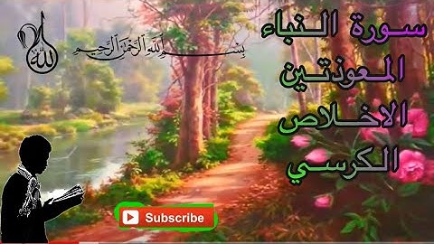 سورة النبأ و المعوذتين وما تيسر من القرآن❤️بصوت خاشع