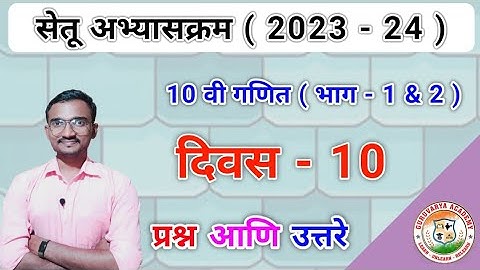 सेतू अभ्यासक्रम इयत्ता दहावी गणित भाग 1 दिवस 10 | Setu abhyaskram Class 10 Ganit Divas 10 | 2023-24