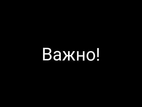 Важно!
