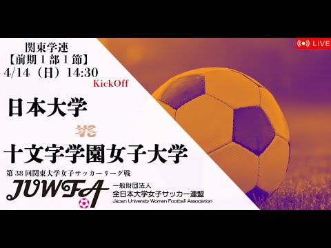 【関東学連 前期1部1節】日本大学 × 十文字学園女子大学 4/14(日) 14:30