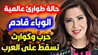 اخر توقعات ليلى عبداللطيف الأخيرة عن الدول العربية #ليلى_عبداللطيف leila abdelatif توقعات 2024