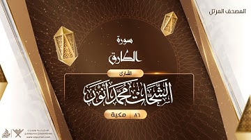 سورة الطارق {{86}} القارئ الشحات محمد أنور