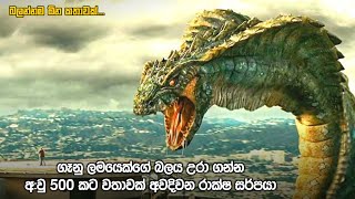 අවුරුදු පන්සියකට පසු අවදි වූ රාක්ෂ සර්පයා | new movie in Sinhala | snakes movies review Sinhala
