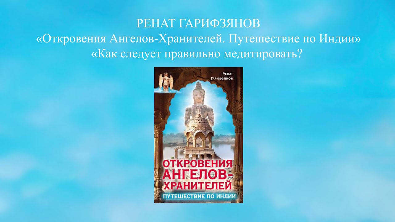 откровения ангелов хранителей ренат. ангела хранителя в пути скорой помощи. откровения ангелов хранителей ренат. ренат гарифзянов фото. откровения ангелов хранителей гарифзянов книга.