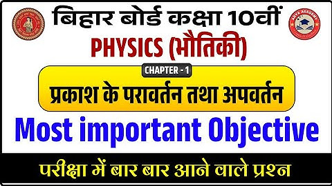 Physics Class 10 Chapter 1 Objective Question 2025 | 10th Physics Chapter 1 Bihar Board | Physics