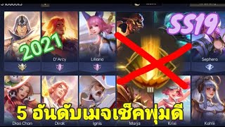 Rov  5 อันดับเมจตัวที่สามารถเช็คพุ่มหญ้าได้ดีมากในแรงค์ 2021