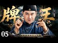 【2026经典电视剧】牌王 05 | 一手牌桌绝技张嘉益赢下对手百年身家，商界新星人人传言为“财神”降世！