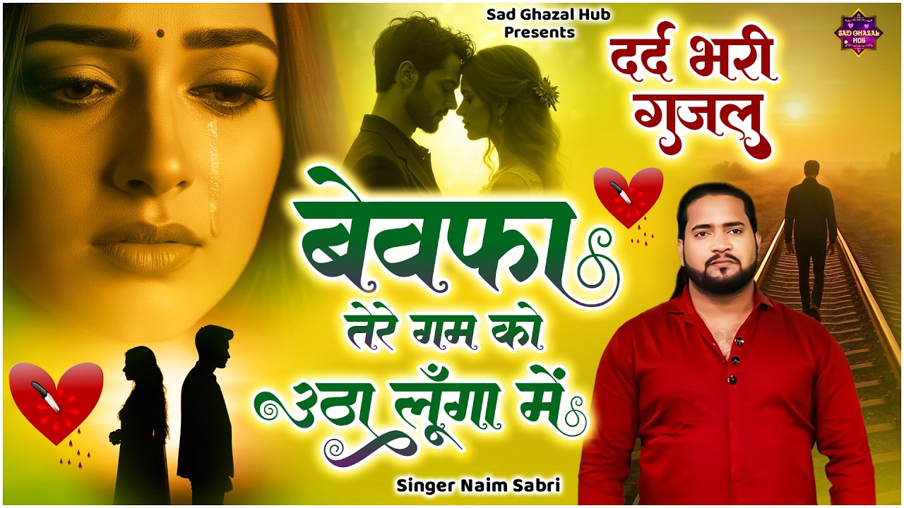 बेवफा तेरे गम को उठा लूँगा में | Bewafa Tere Gum Ko Utha Lunga Main | Naim Sabri Ghazal #ghazal2026