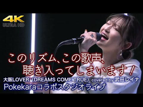 【 美しき歌姫 】このリズム、この歌声、聴き入ってしまいます！ 大阪LOVER / DREAMS COME TRUE（cover）" 武田レイナ " Pokekaraコラボスタジオライブより 4K映像