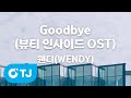 TJ노래방 Goodbye 뷰티인사이드OST 웬디 WENDY TJ Karaoke 