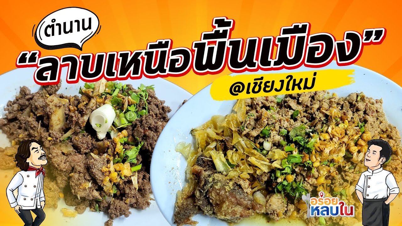 EP.87 ตำนานลาบเหนือพื้นเมือง @เชียงใหม่