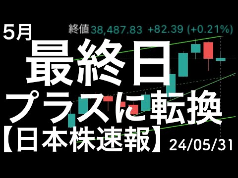 【日本株速報】24/5/31　日経平均前月比でプラス転換！ほっと一安心？