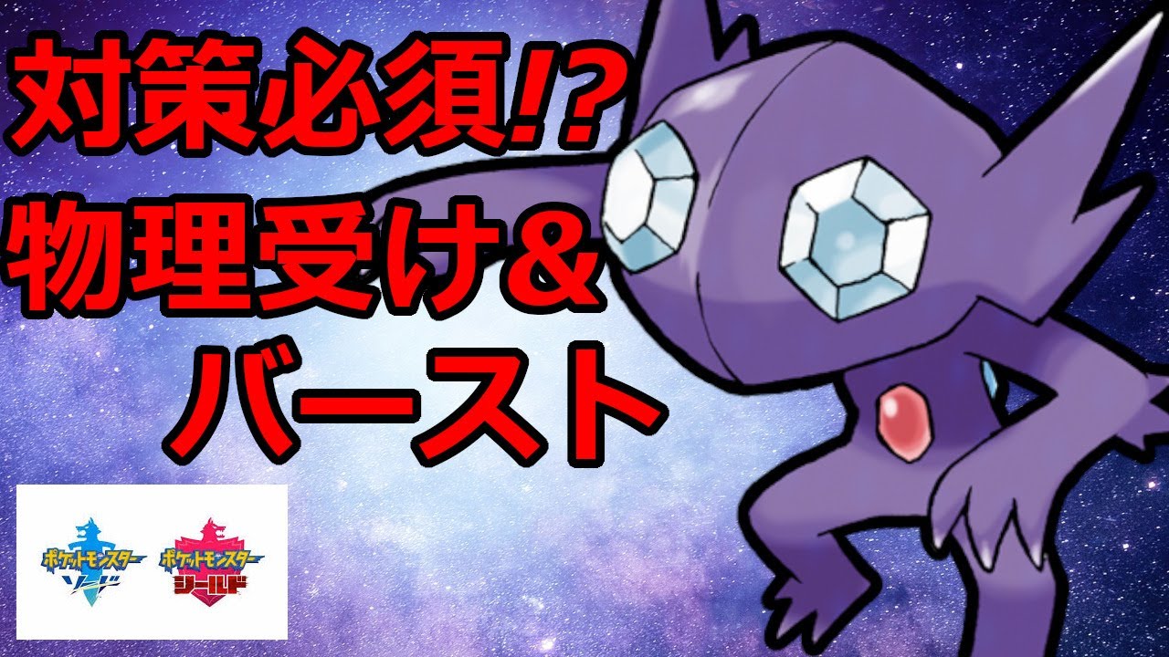 ダイマ有 対策必須 物理受け メタバのヤミラミでエースを潰す ポケモン剣盾 Youtube ダイマ有 対策必須 物理受け メタバのヤミラミでエースを潰す ポケモン剣盾 Youtube