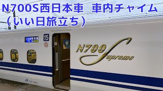 N700S西日本車　車内チャイム（いい日旅立ち・西へ、始発駅用/途中駅用）