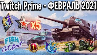 🔥ХАЛЯВА WOT TWITCH PRIME ФЕВРАЛЬ 2021 НАБОР