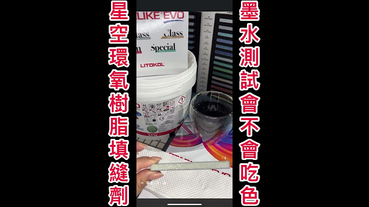 🇮🇹義大利原裝-Starlike EVO  麗多可星空填縫劑市場上唯一一款同時三種功能的產品✔️填縫（環氧填料）✔️R2T等級黏結（改進型的反應型粘合劑，無垂直滑移）✔️裝飾（帶有裝飾添加劑） - 天天要聞