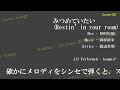 【Cov 06】 みつめていたい(Restin&#39;in your Room)(ひとりよがり 2022)