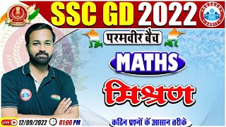 Mixture | Mixture Maths Questions | मिश्रण | SSC GD Maths #31, SSC GD Exam 2022, Maths By Deepak Sir