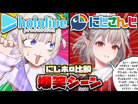 【にじホロ比較シリーズ】細かすぎるにじさんじとホロライブの爆笑シーンの違い（Part11）【轟はじめ／える／百鬼あやめ／叶／桃鈴ねね／不破湊／ホロライブ／にじさんじ／Vtuber／切り抜き】