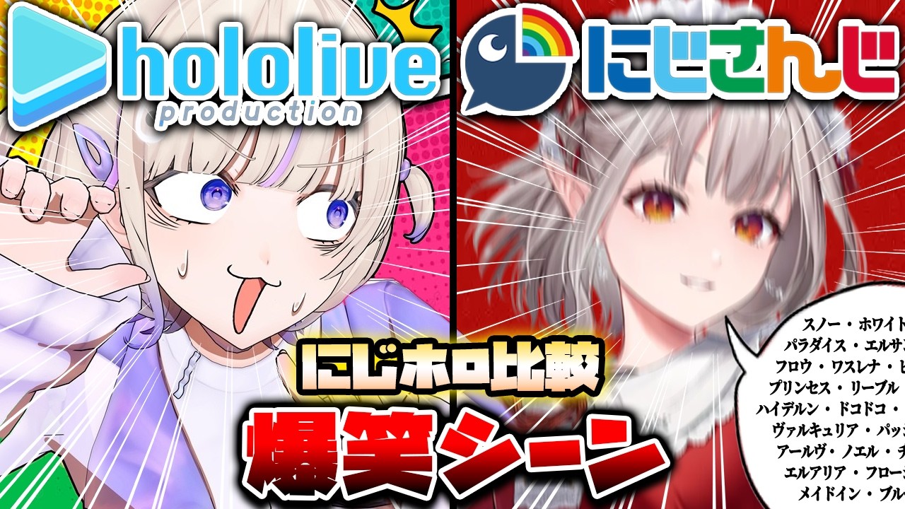 【にじホロ比較シリーズ】細かすぎるにじさんじとホロライブの爆笑シーンの違い（Part11）【轟はじめ／える／百鬼あやめ／叶／桃鈴ねね／不破湊／ホロライブ／にじさんじ／Vtuber／切り抜き】