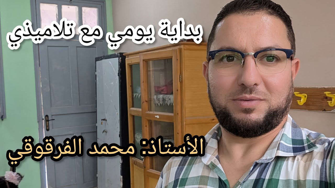 بداية اليوم مع تلاميذي في القسم