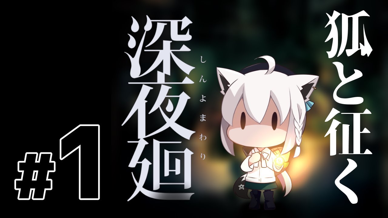 狐と征く深夜廻【#1】