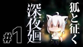 狐と征く深夜廻【#1】