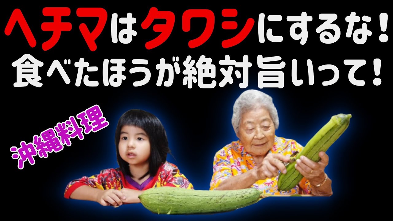 沖縄料理 ヘチマの味噌煮 ナーベーラーンブシー 作って食べたよ Youtube 沖縄料理 ヘチマの味噌煮 ナーベーラーンブシー 作って食べたよ Youtube