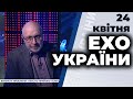 Ток-шоу "Ехо України" Матвія Ганапольського від 24 квітня 2020 року