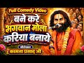 बने करे भगवान मोला करिया बनाये / Kamta Prasad Ramayan Comedy/ कूड़ेरादादर रामायण/ कामता प्रसाद रामायण