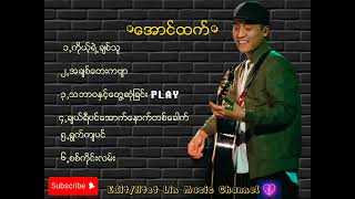 ​ေအာင္​ထက္​//Aung Htet (သီခ်င္​း​ေကာင္​း​ေလးမ်ား) -၁ #music #song #သီချင်း