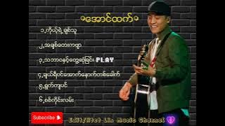 ​ေအာင္​ထက္​//Aung Htet (သီခ်င္​း​ေကာင္​း​ေလးမ်ား) -၁ #music #song #သီချင်း