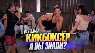 КИКБОКСЁР интересные факты о фильме с Ван Даммом (1989)