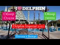 Delphin Imperial - 2022. Обзор Отеля и Территории. Обзор Ужина. Погода в Январе