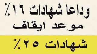 وداعا شهادات 16% وموعد ايقاف شهادات 25% بالبنك الاهلى وبنك مصر