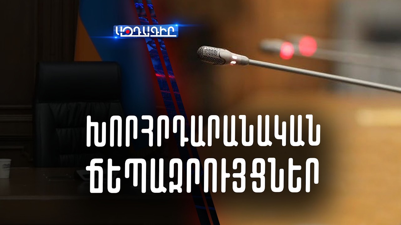 ՈՒՂԻՂ / Խորհրդարանական ճեպազրույցներ