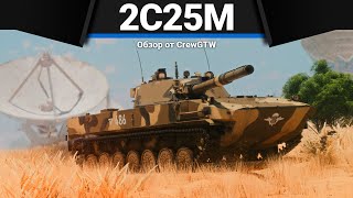 2С25М Спрут ГОМЕОПАТИЯ в War Thunder