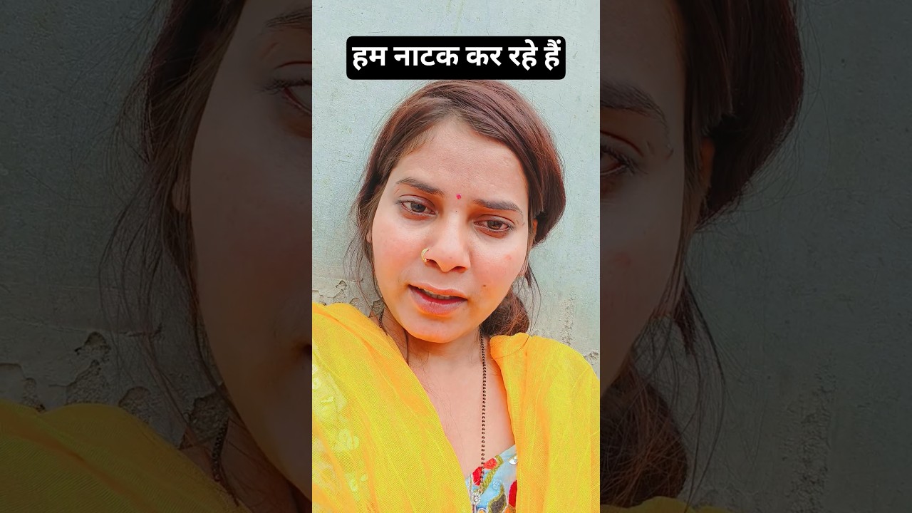 हम नाटक कर रहे हैं