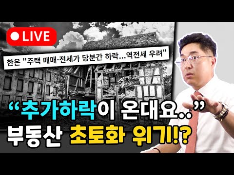 (LIVE) 추가하락이 온다는데.. 부동산 시장 초토화 위기!?
