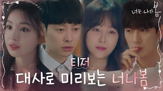 [티저] 미리 보는 '너나봄' 명대사 ※스포주의?! #너는나의봄 EP.0